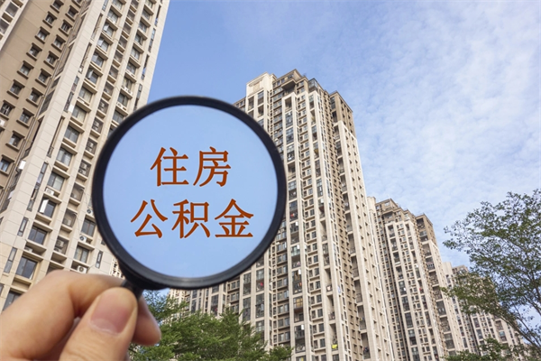 淮安公积金账户查询_郴州公积金代办在职离职封存服务